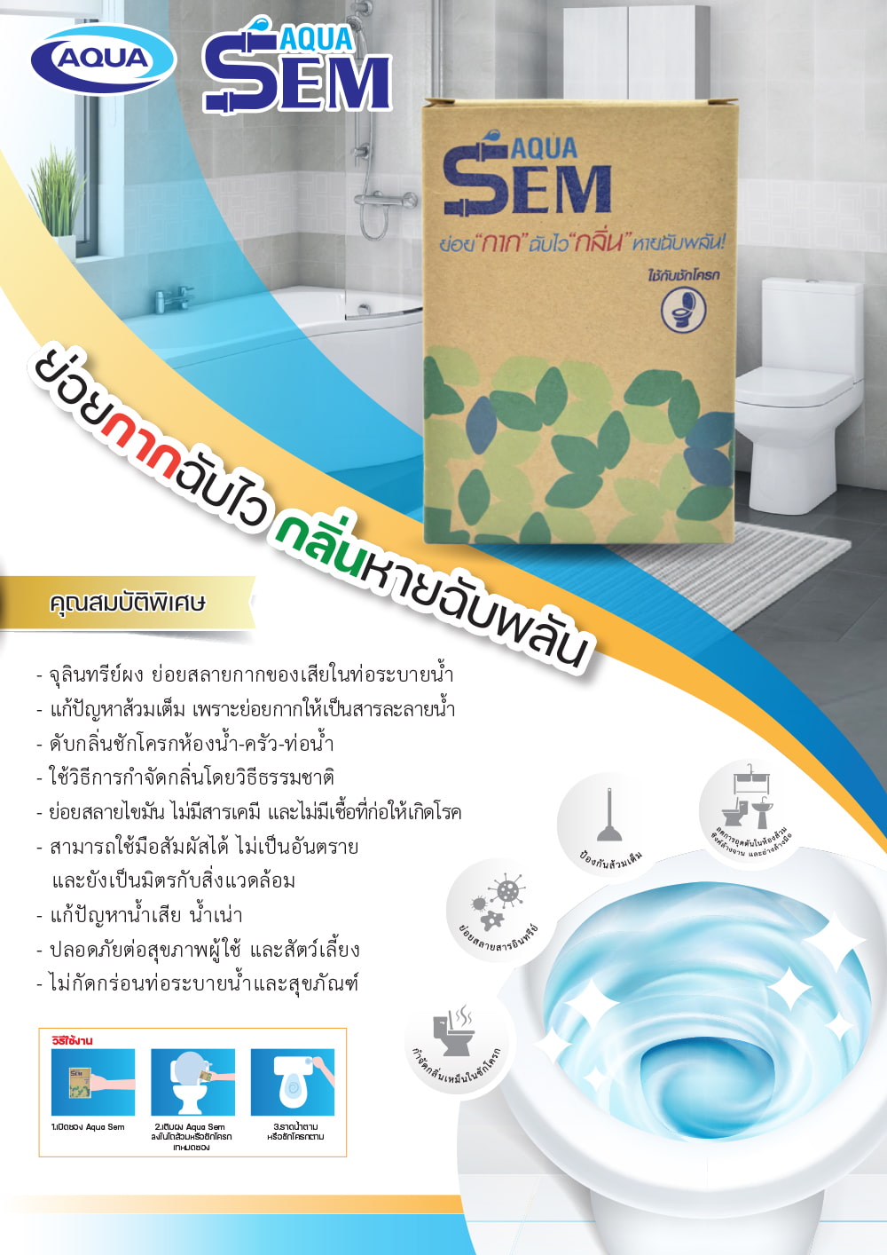 Brochure-SEM AQUA SEM (จุลินทรีย์ผง ดับกลิ่นเหม็นในชักโครก ย่อยสลายอินทรีย์ และสารที่ย่อยยาก ป้องกันส้วมเต็ม ส้วมตัน)