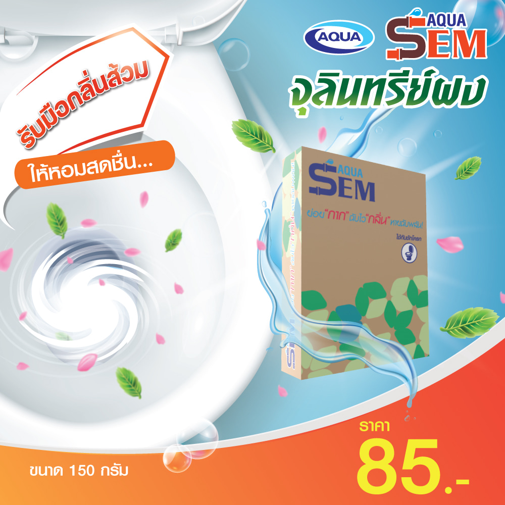 SEM-new-09 AQUA SEM (จุลินทรีย์ผง ดับกลิ่นเหม็นในชักโครก ย่อยสลายอินทรีย์ และสารที่ย่อยยาก ป้องกันส้วมเต็ม ส้วมตัน)