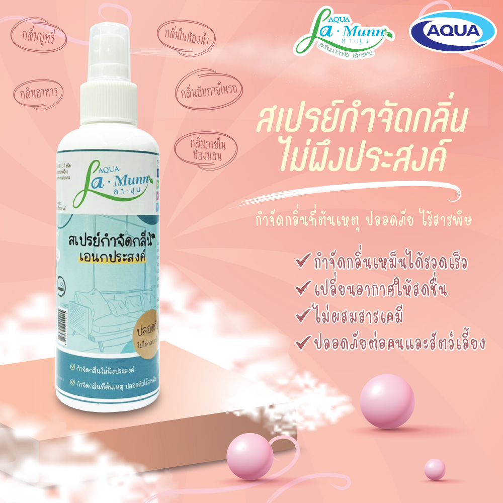 ADลามุน2-2 โปรโมชั่น AQUA La-Munn (ลามุน) 5ขวด สเปรย์กำจัดกลิ่น ดับกลิ่นเหม็น ปลอดภัยต่อระบบทางเดินหายใจ