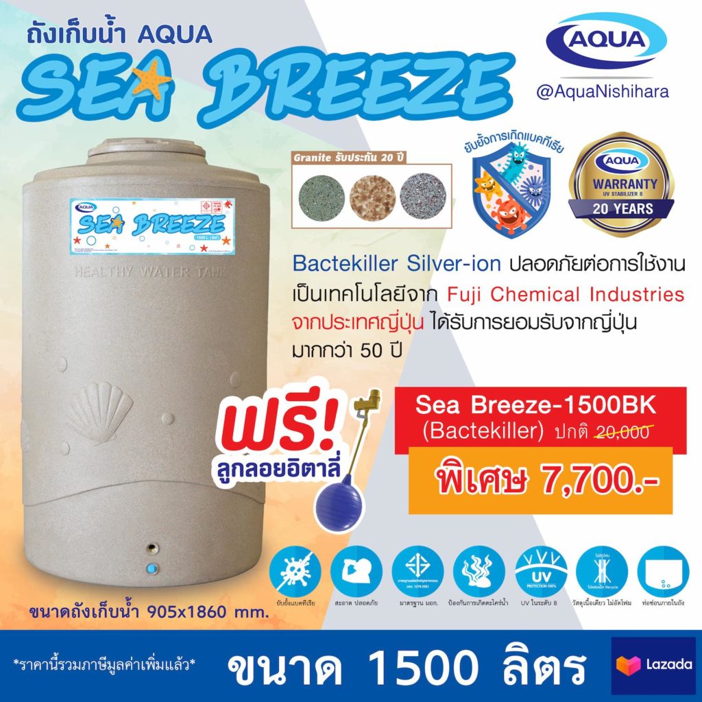 Seabreeze-BK-e1-1024x1024 ถังเก็บน้ำ Aqua ขนาด 1500 ลิตร รุ่น Sea Breeze Bactekiller สีเขียวแกรนิต ยับยั้งแบคทีเรีย กันตะไคร่น้ำ100% ปลอดภัยไร้สารพิษ แข็งแรง ทนทาน ของแท้จาก Aqua Nishihara รับประกัน 20 ปี