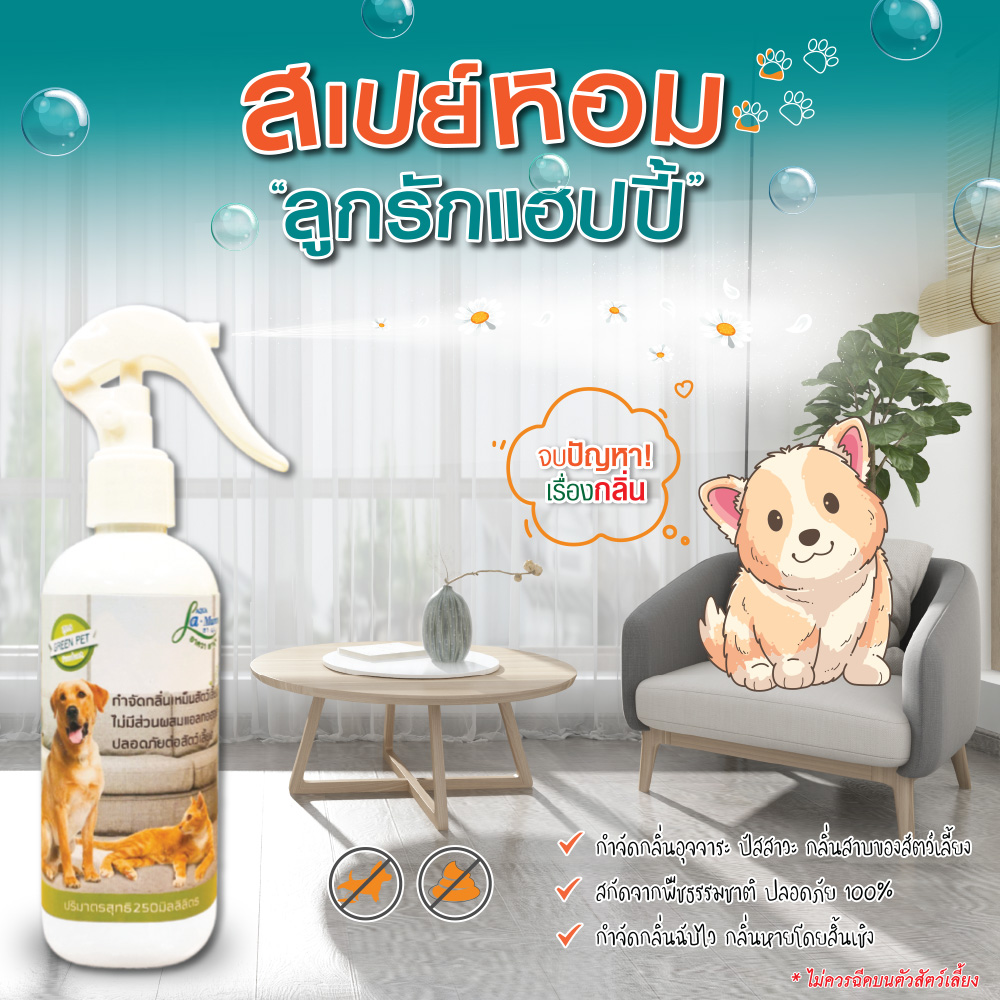 green-pet-2022-D2 AQUA La-Munn (Green Pet)  สเปรย์กำจัดกลิ่น สำหรับสัตว์เลี้ยง