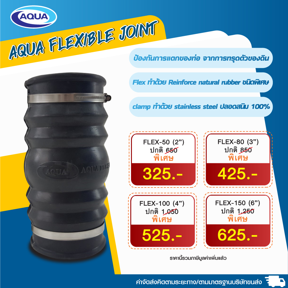 -Flex-1-1 Aqua Flexible Joint (ข้อต่ออ่อน)