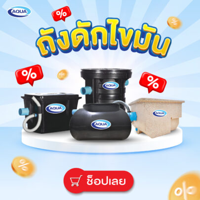 ถังดักไขมัน ระบบกำจัดไขมัน