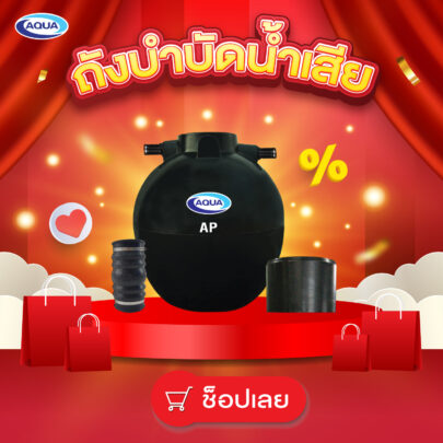 ถังบำบัดน้ำเสีย